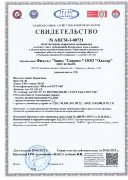 2022.06.29 Выкса - АЦСМ-3-00721 Свидетельство об аттестации сварочных материалов.